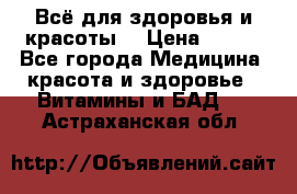 Всё для здоровья и красоты! › Цена ­ 100 - Все города Медицина, красота и здоровье » Витамины и БАД   . Астраханская обл.